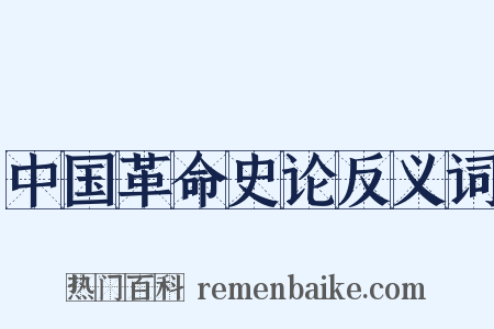 中国革命史论反义词是什么意思的图片